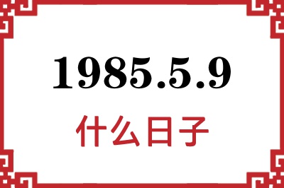 1985年5月9日是什么日子 1985年5月9日是什么日子