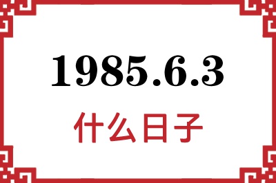 1985年6月3日是什么日子 1985年6月3日是什么日子