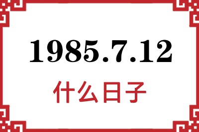 1985年7月12日是什么日子 1985年7月12日是什么日子