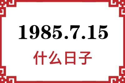 1985年7月15日是什么日子 1985年7月15日是什么日子