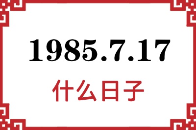 1985年7月17日是什么日子 1985年7月17日是什么日子