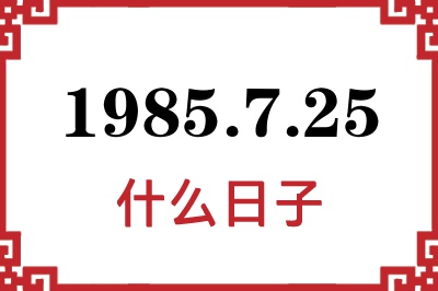 1985年7月25日是什么日子