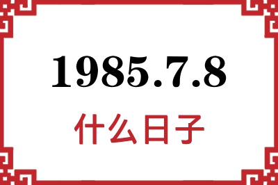 1985年7月8日是什么日子 1985年7月8日是什么日子