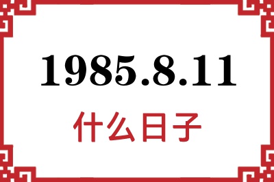 1985年8月11日是什么日子 1985年8月11日是什么日子