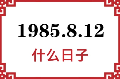 1985年8月12日是什么日子 1985年8月12日是什么日子