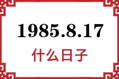 1985年8月17日是什么日子