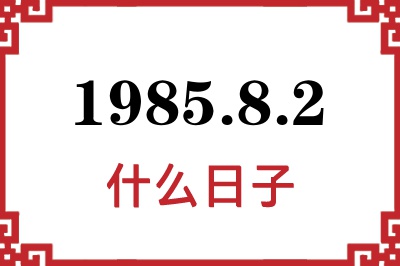 1985年8月2日是什么日子 1985年8月2日是什么日子