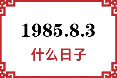 1985年8月3日是什么日子 1985年8月3日是什么日子