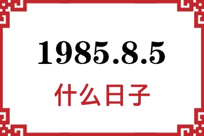 1985年8月5日是什么日子 1985年8月5日是什么日子
