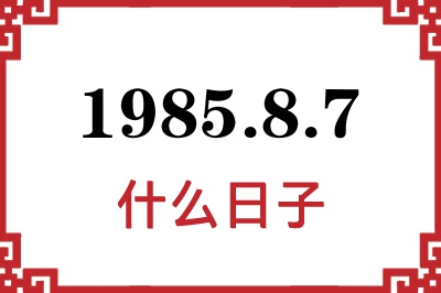 1985年8月7日是什么日子 1985年8月7日是什么日子