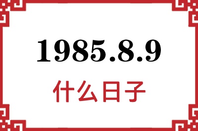 1985年8月9日是什么日子 1985年8月9日是什么日子