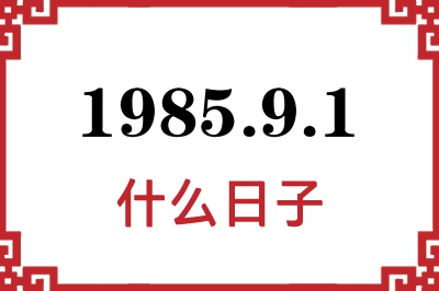 1985年9月1日是什么日子