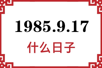 1985年9月17日是什么日子