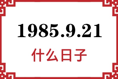 1985年9月21日是什么日子