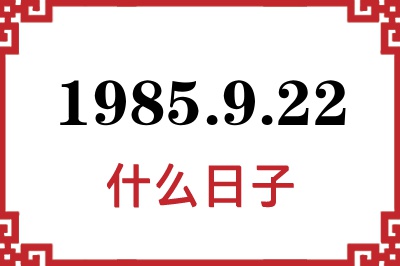 1985年9月22日是什么日子