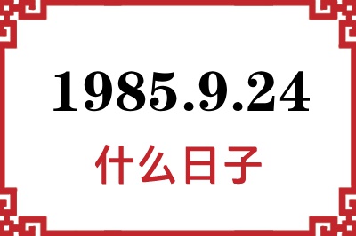 1985年9月24日是什么日子