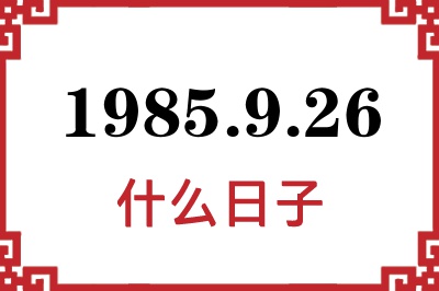 1985年9月26日是什么日子