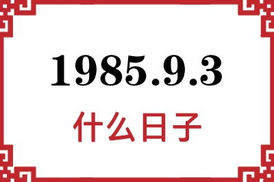1985年9月3日是什么日子