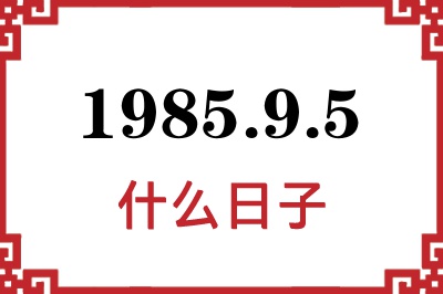1985年9月5日是什么日子