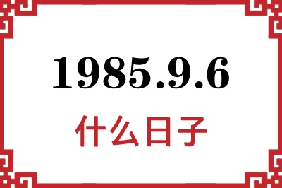1985年9月6日是什么日子