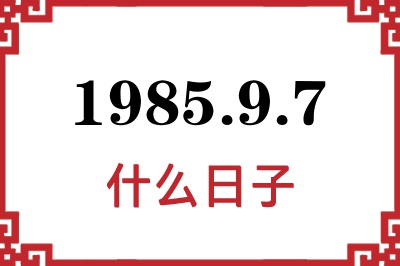 1985年9月7日是什么日子