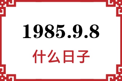 1985年9月8日是什么日子