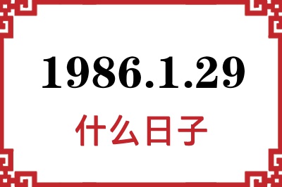 1986年1月29日是什么日子 1986年1月29日是什么日子