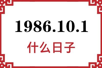 1986年10月1日是什么日子