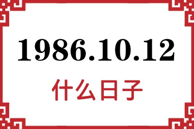 1986年10月12日是什么日子 1986年10月12日是什么日子