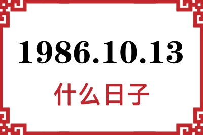 1986年10月13日是什么日子