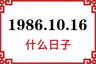 1986年10月16日是什么日子 1986年10月16日是什么日子