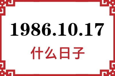 1986年10月17日是什么日子