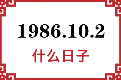 1986年10月2日是什么日子
