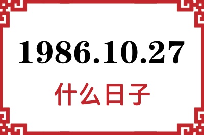 1986年10月27日是什么日子 1986年10月27日是什么日子