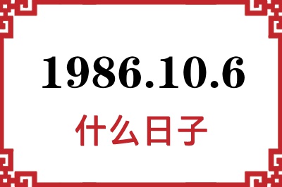 1986年10月6日是什么日子 1986年10月6日是什么日子