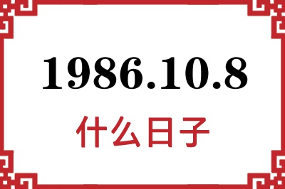 1986年10月8日是什么日子