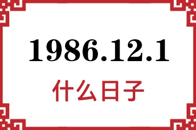 1986年12月1日是什么日子
