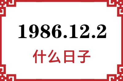 1986年12月2日是什么日子 1986年12月2日是什么日子