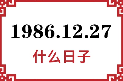 1986年12月27日是什么日子