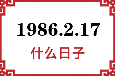 1986年2月17日是什么日子
