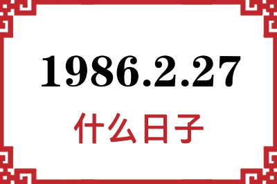 1986年2月27日是什么日子 1986年2月27日是什么日子