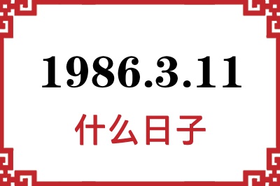 1986年3月11日是什么日子 1986年3月11日是什么日子