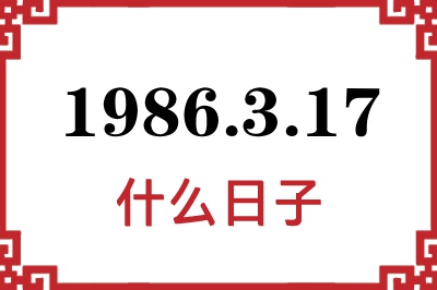 1986年3月17日是什么日子 1986年3月17日是什么日子