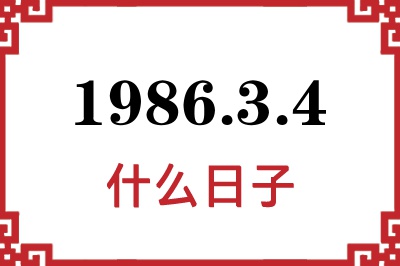 1986年3月4日是什么日子
