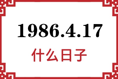 1986年4月17日是什么日子