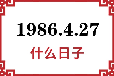1986年4月27日是什么日子
