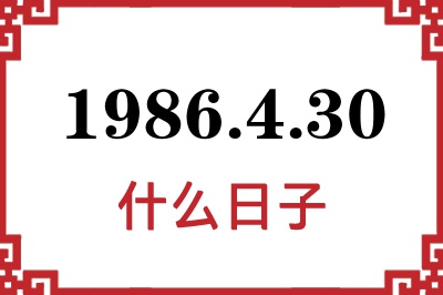 1986年4月30日是什么日子