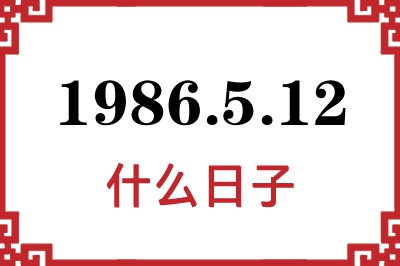 1986年5月12日是什么日子
