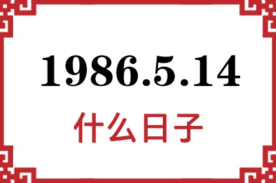 1986年5月14日是什么日子