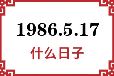 1986年5月17日是什么日子
